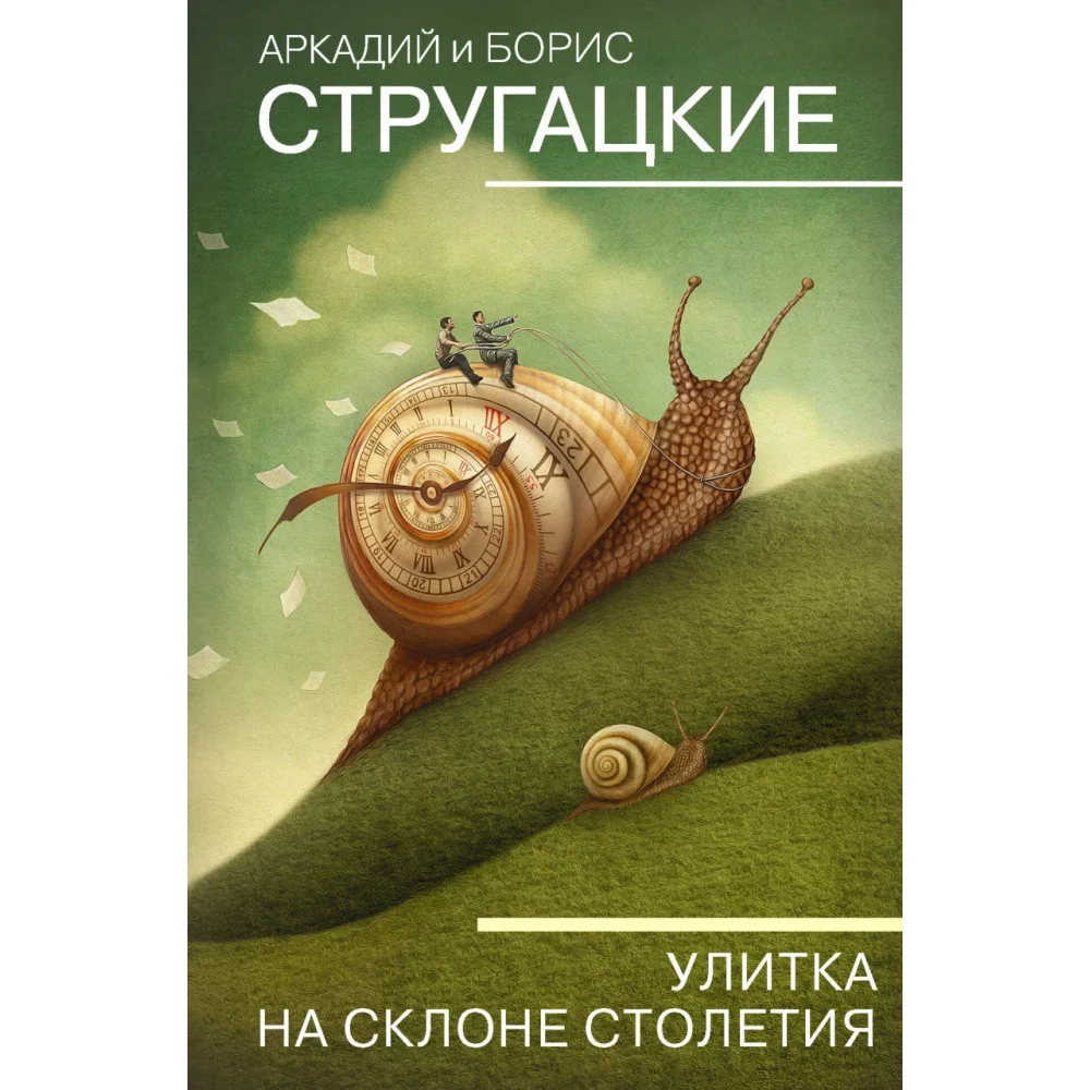 Улитка на склоне столетия Улитка на склоне столетия