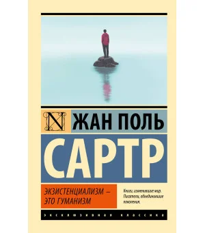 Экзистенциализм — это гуманизм