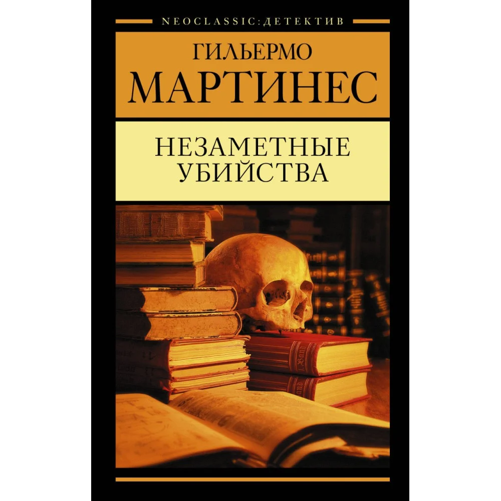 Незаметные убийства Незаметные убийства