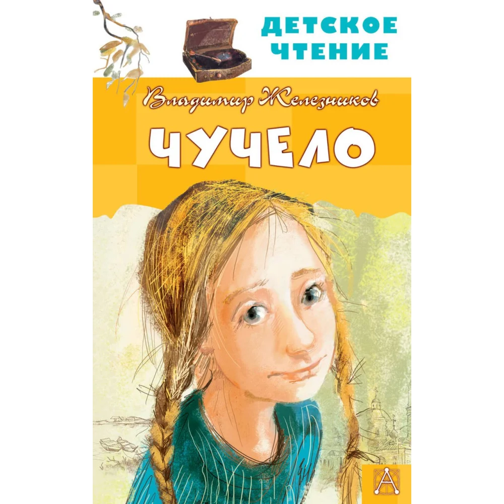Чучело Чучело