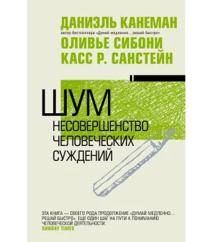 Шум. Несовершенство человеческих суждений