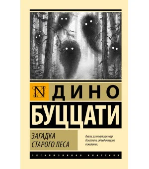 Загадка Cтарого Леса