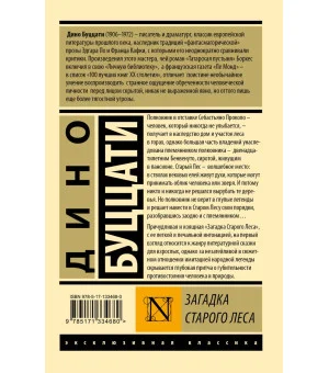 Загадка Cтарого Леса