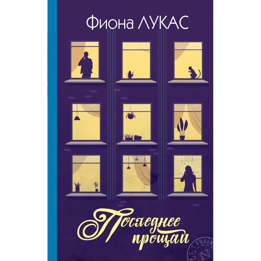 Последнее прощай Последнее прощай