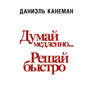 Думай медленно... решай быстро