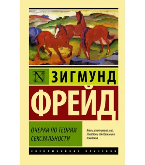 Очерки по теории сексуальности
