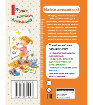 Идем в детский сад!