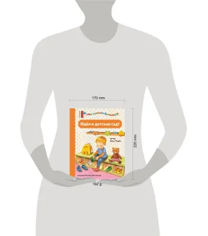 Идем в детский сад!