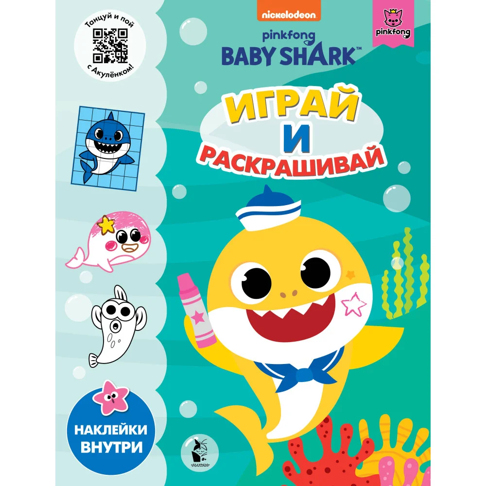 Baby Shark. Играй и раскрашивай Baby Shark. Играй и раскрашивай