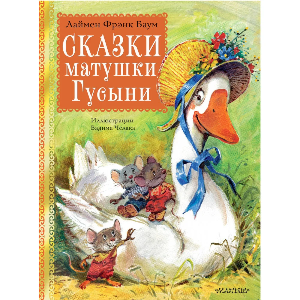Сказки матушки Гусыни. Рис. В. Челака Сказки матушки Гусыни. Рис. В. Челака
