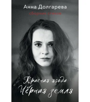 Красная ягода. Черная земля. Сборник стихов