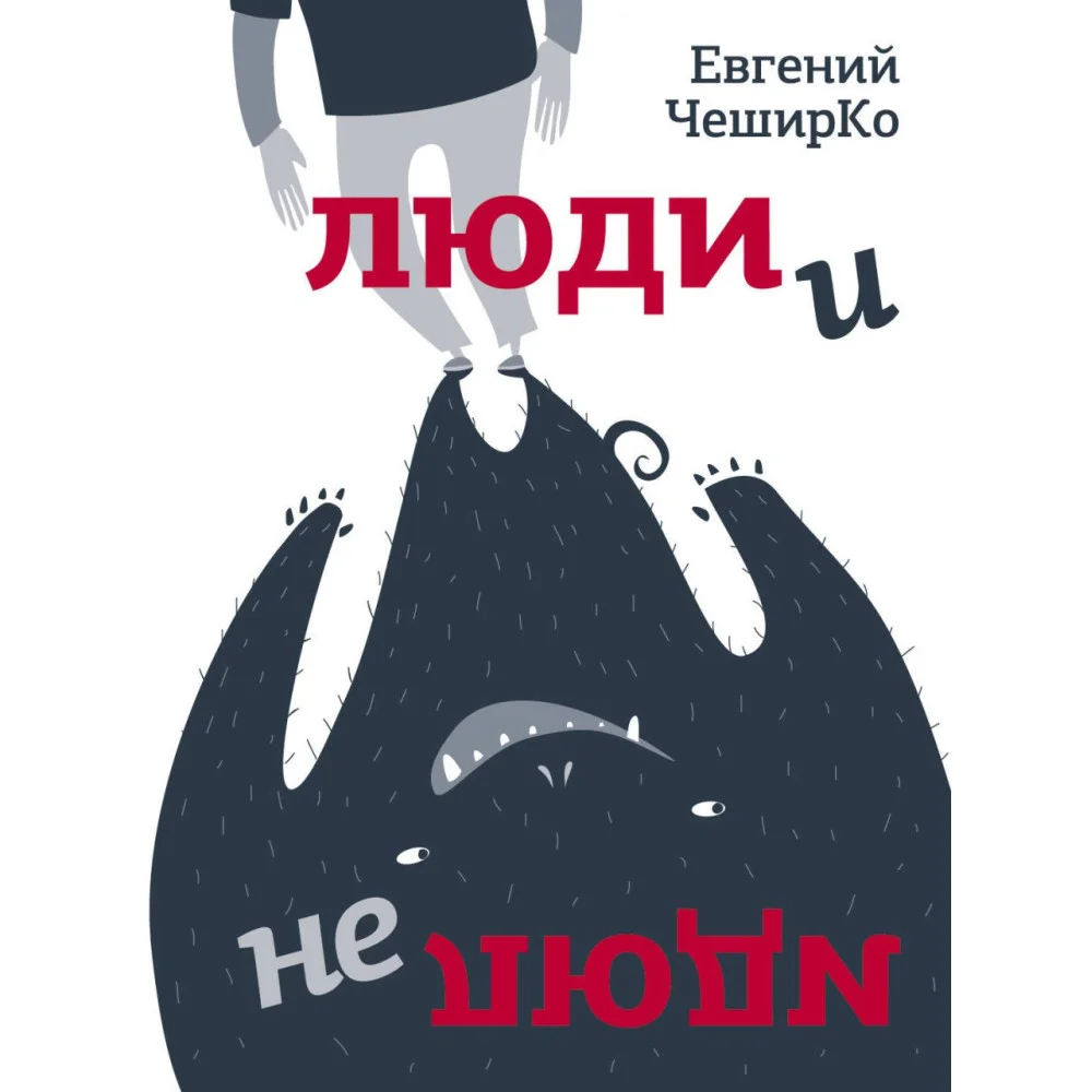 Люди и не люди Люди и не люди