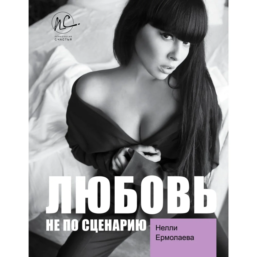 Любовь не по сценарию Любовь не по сценарию