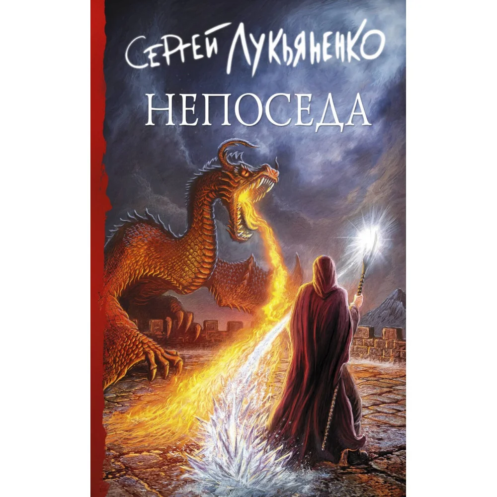 Непоседа Непоседа