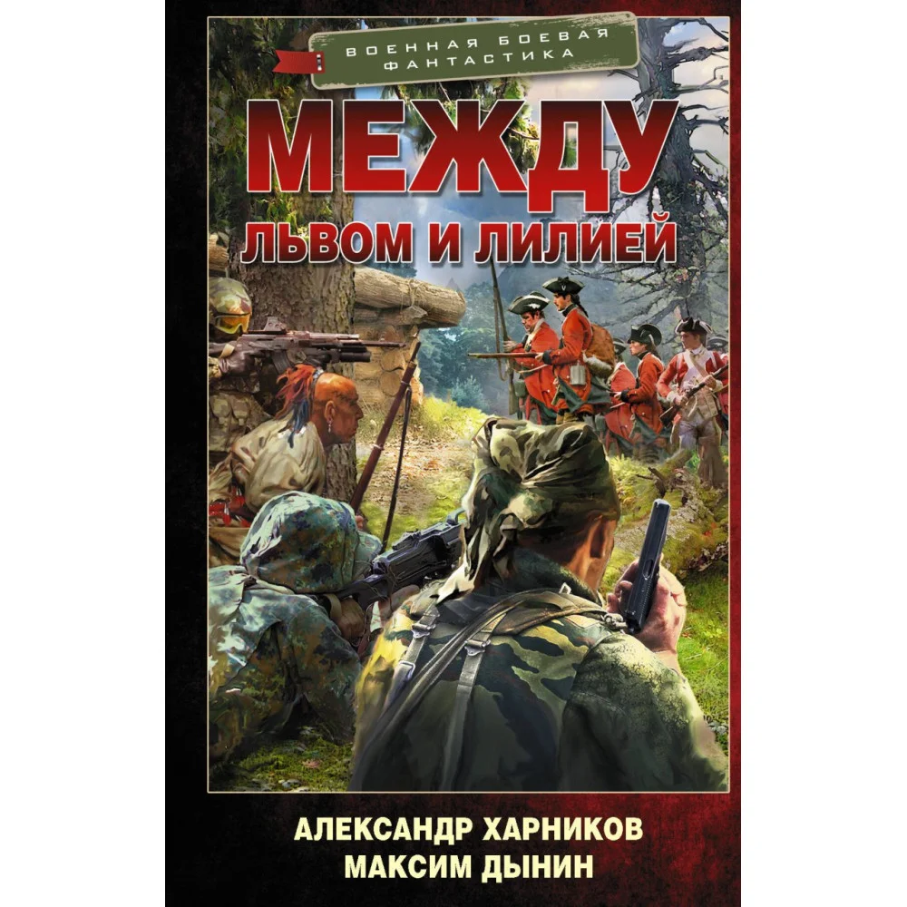 Между львом и лилией Между львом и лилией