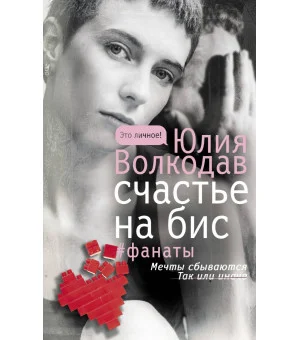 Счастье на бис
