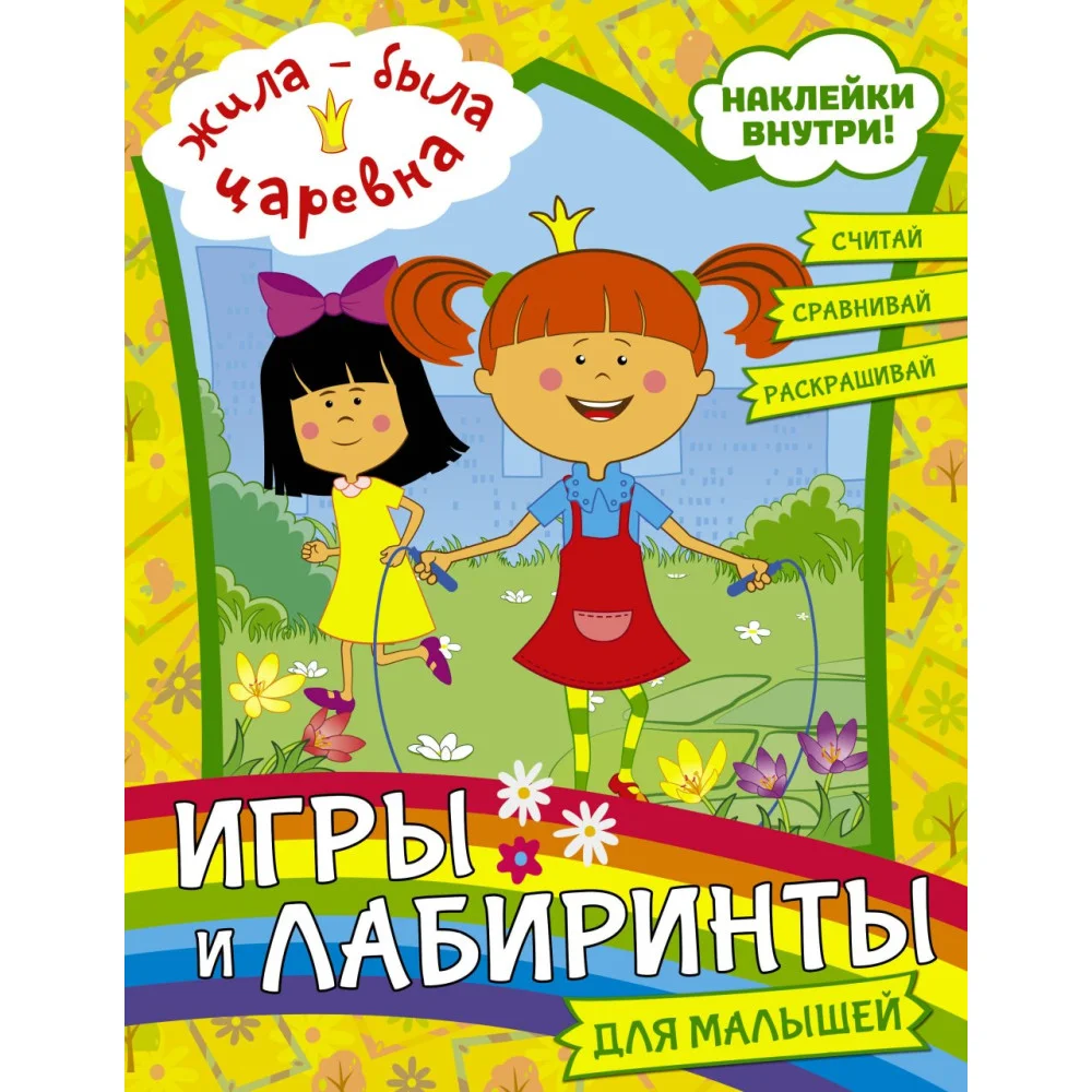 Жила-была Царевна. Игры и лабиринты для малышей (с наклейками) Жила-была Царевна. Игры и лабиринты для малышей (с наклейками)