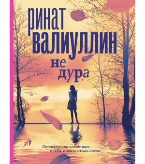 Не дура
