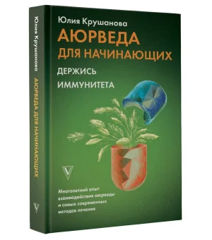 Аюрведа для начинающих: держись иммунитета