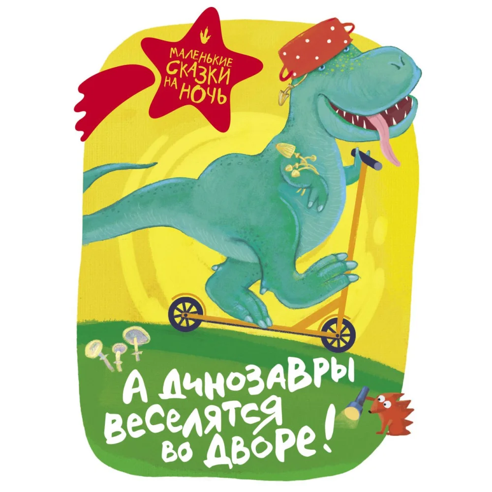А динозавры веселятся во дворе! А динозавры веселятся во дворе!