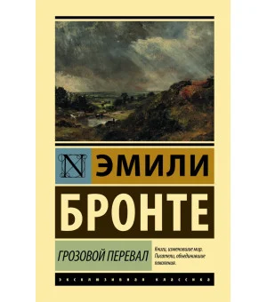 Грозовой перевал