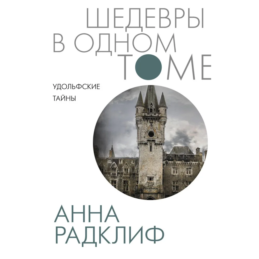 Удольфские тайны Удольфские тайны