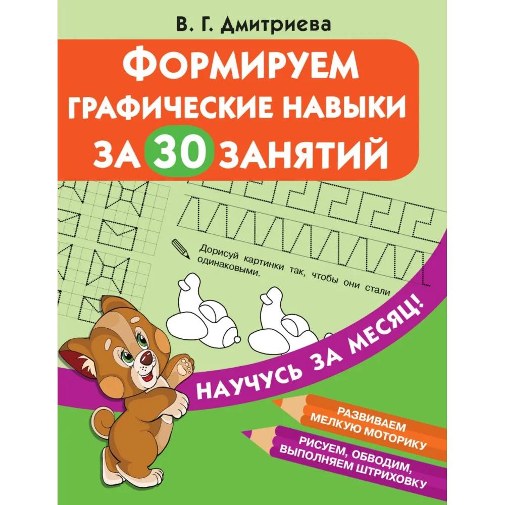 Формируем графические навыки за 30 занятий Формируем графические навыки за 30 занятий