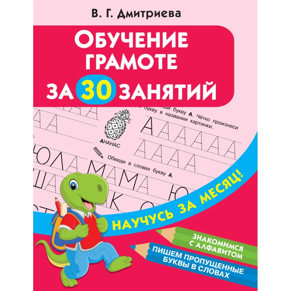 Обучение грамоте за 30 занятий Обучение грамоте за 30 занятий