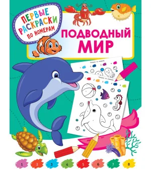 Подводный мир