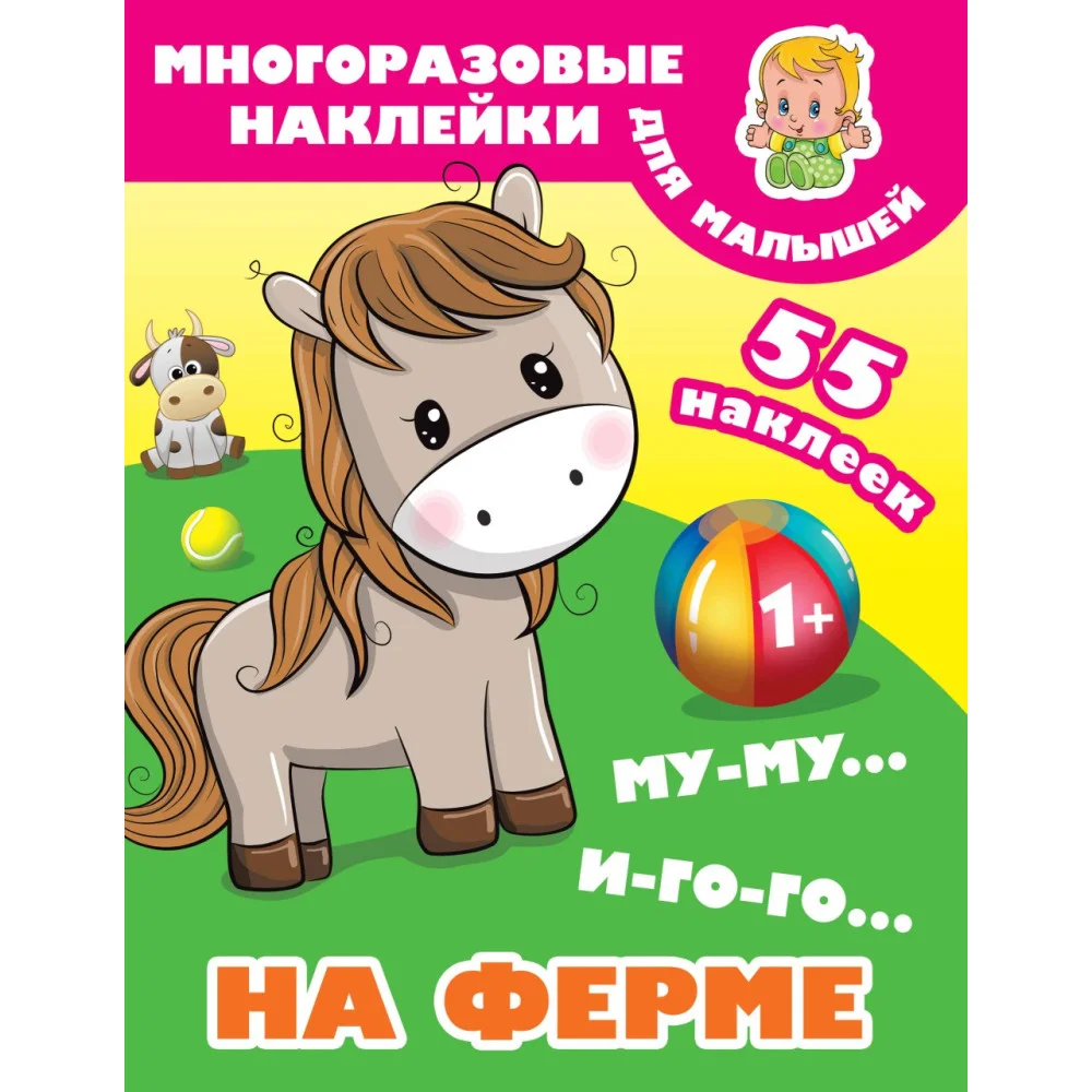Му-му, Иго-го. На ферме Му-му, Иго-го. На ферме
