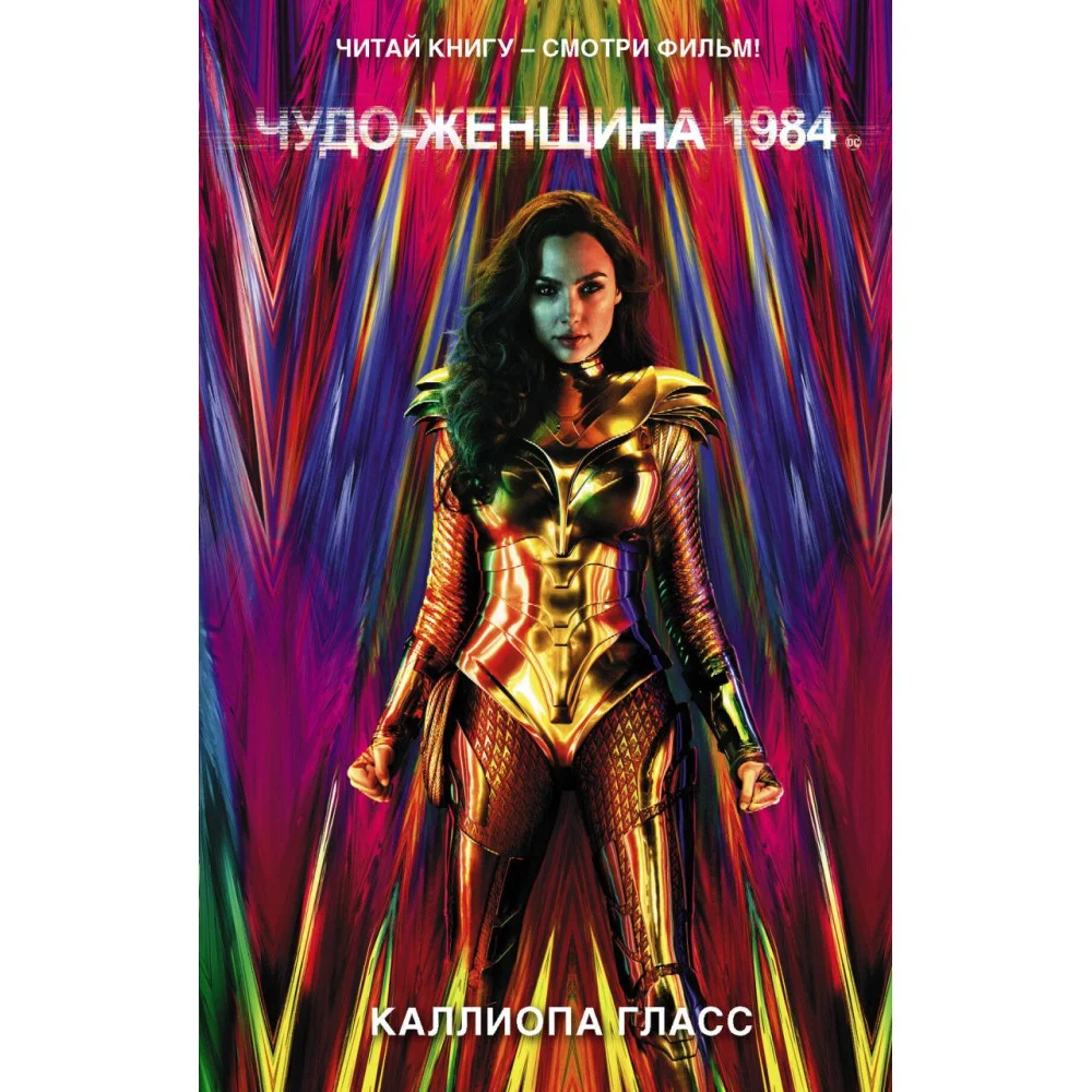 Чудо-женщина 1984 Чудо-женщина 1984