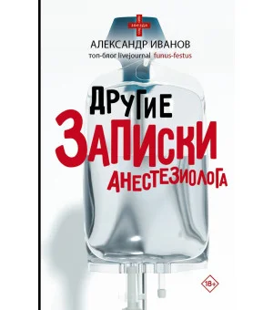 Другие записки анестезиолога