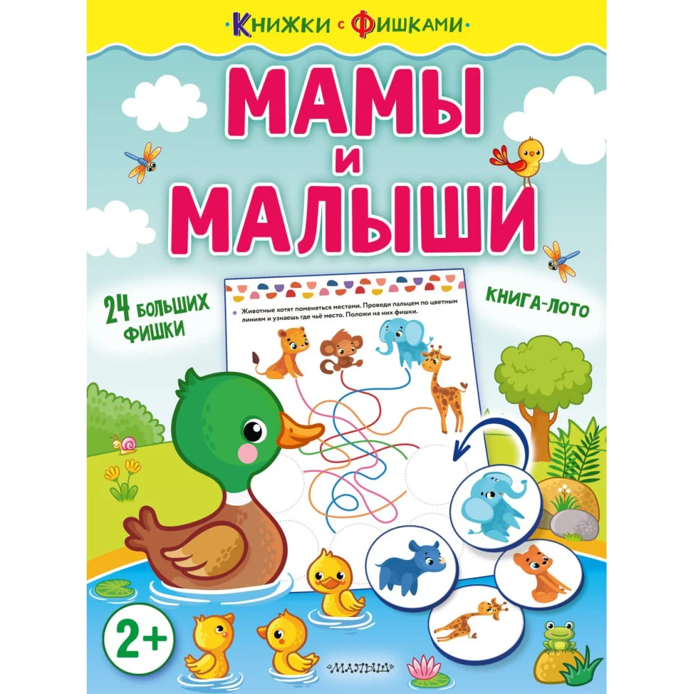 Мамы и малыши Мамы и малыши