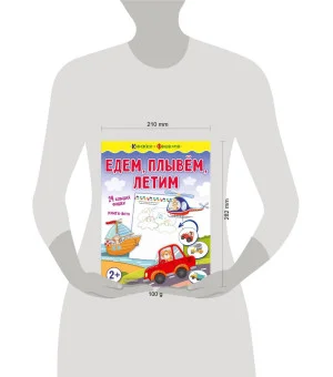 Едем, плывем, летим