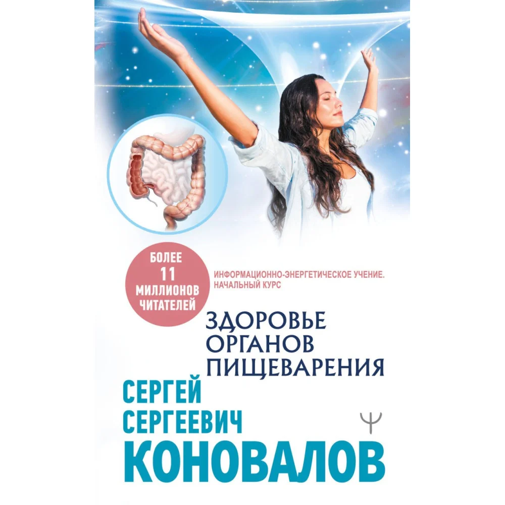 Здоровье органов пищеварения. Информационно-энергетическое Учение. Начальный курс Здоровье органов пищеварения. Информационно-энергетическое Учение. Начальный курс