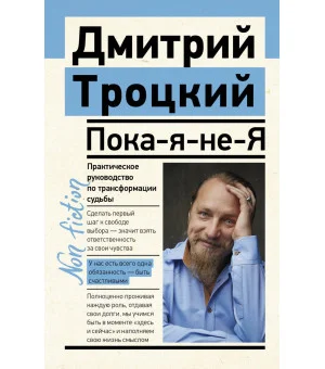 Пока-я-не-Я. Практическое руководство по трансформации судьбы