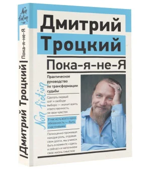Пока-я-не-Я. Практическое руководство по трансформации судьбы