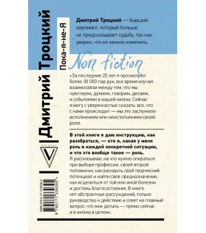 Пока-я-не-Я. Практическое руководство по трансформации судьбы