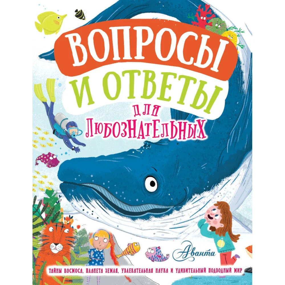 Вопросы и ответы для любознательных Вопросы и ответы для любознательных
