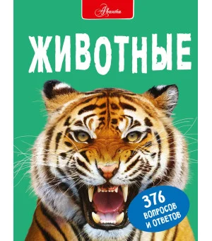 Животные