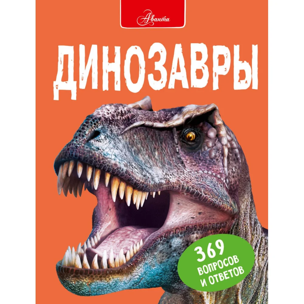 Динозавры Динозавры