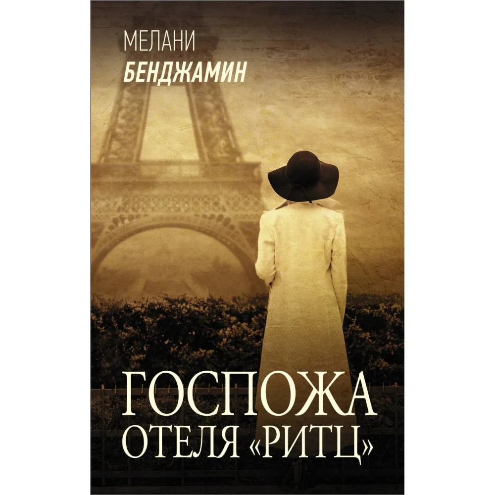 Госпожа отеля «Ритц» Госпожа отеля «Ритц»