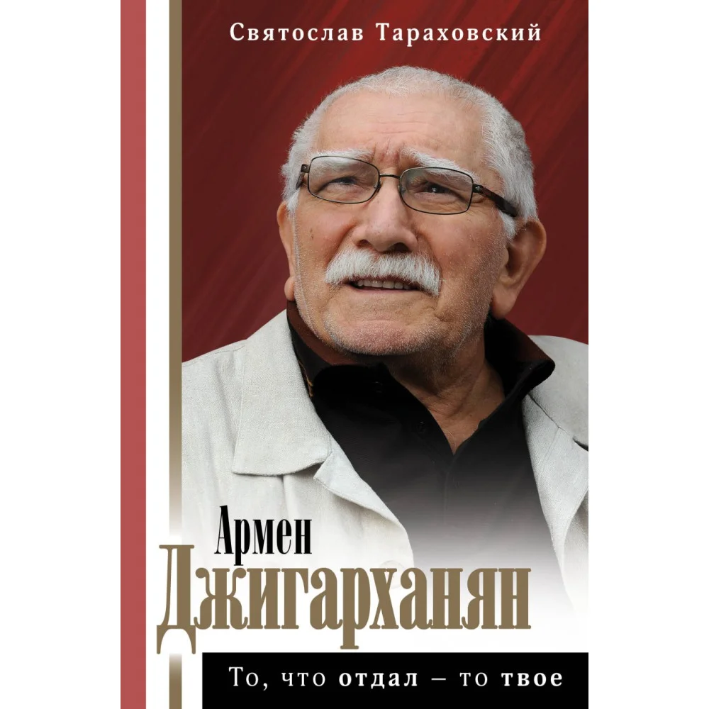 Армен Джигарханян: То, что отдал - то твое Армен Джигарханян: То, что отдал - то твое