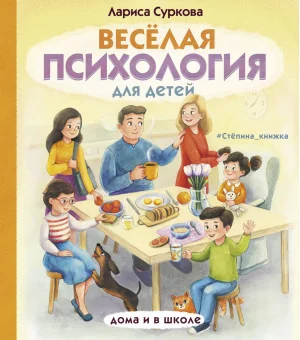 Весёлая психология для детей: дома и в школе Весёлая психология для детей: дома и в школе