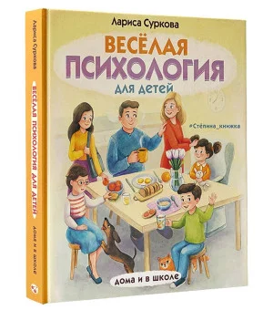 Весёлая психология для детей: дома и в школе Весёлая психология для детей: дома и в школе