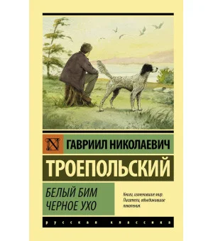 Белый Бим Черное ухо