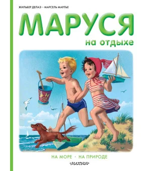 Маруся на отдыхе