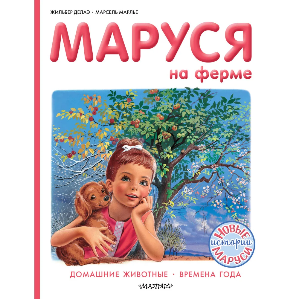Маруся на ферме Маруся на ферме