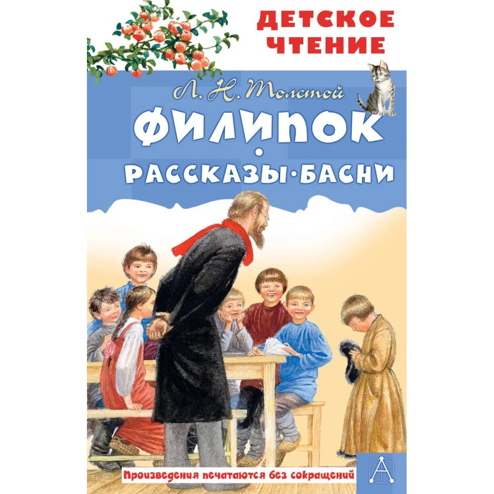 Филипок. Рассказы. Басни Филипок. Рассказы. Басни