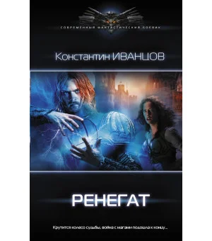 Ренегат